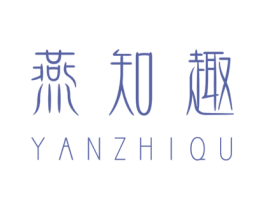 燕知趣 商标图样