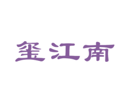 玺江南 商标图样
