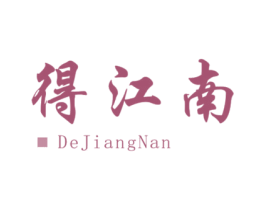 得江南 商标图样