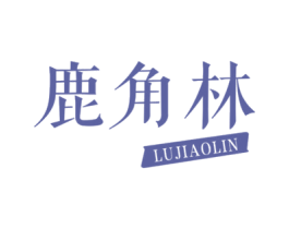 鹿角林 商标图样
