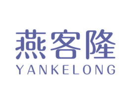 燕客隆 商标图样
