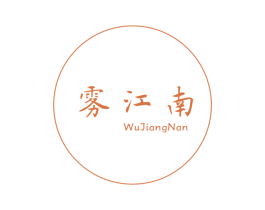 雾江南 商标图样