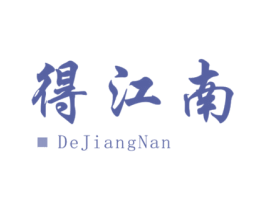 得江南 商标图样