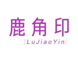鹿角印 商标图样