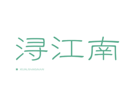 浔江南 商标图样