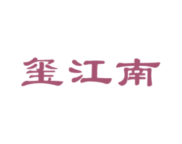玺江南 商标图样