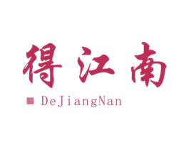 得江南 商标图样