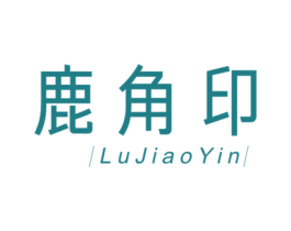 鹿角印 商标图样