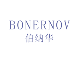 伯纳华 BONERNOV 商标图样