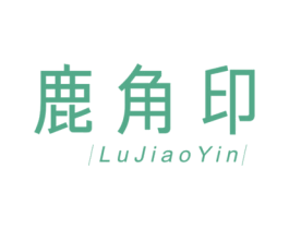 鹿角印 商标图样