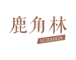 鹿角林 商标图样