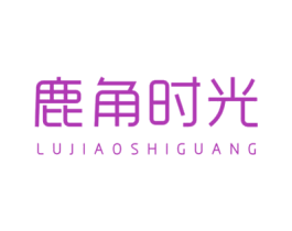 鹿角时光 商标图样