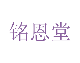 铭恩堂 商标图样