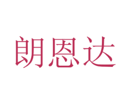 朗恩达 商标图样