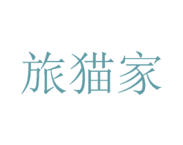 旅猫家 商标图样