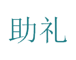 助礼 商标图样
