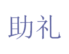 助礼 商标图样