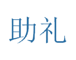 助礼 商标图样