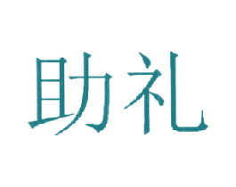 助礼 商标图样