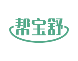 帮宝舒 商标图样