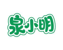 泉小明 商标图样