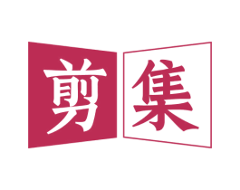 剪集 商标图样
