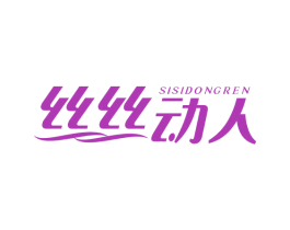 丝丝动人 商标图样