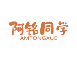 阿铭同学 AMTONGXUE 商标图样