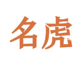 名虎 商标图样