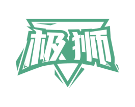 极狮 商标图样