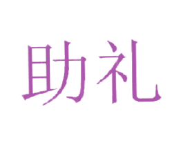 助礼 商标图样