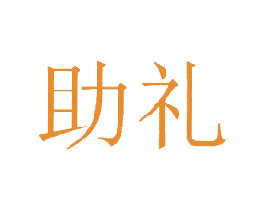 助礼 商标图样