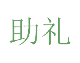 助礼 商标图样