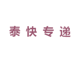 泰快专递 商标图样