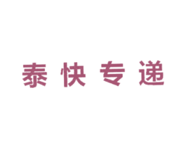 泰快专递 商标图样