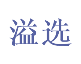 溢选 商标图样