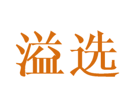 溢选 商标图样