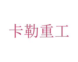 卡勒重工 商标图样