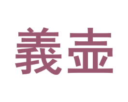 义壶 商标图样