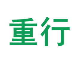 重行 商标图样