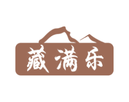 藏满乐 商标图样