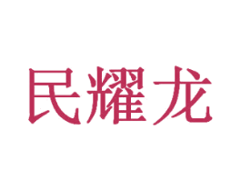 民耀龙 商标图样