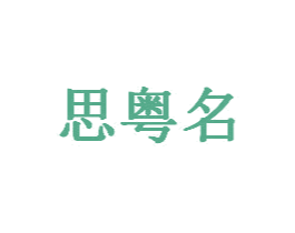 思粤名 商标图样