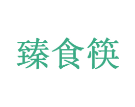 臻食筷 商标图样