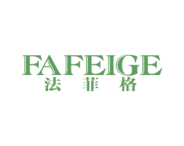 法菲格 商标图样