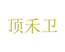 顶禾卫 商标图样