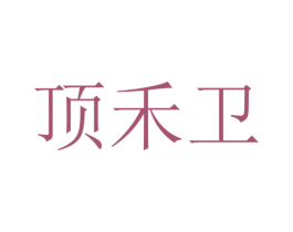 顶禾卫 商标图样