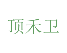 顶禾卫 商标图样