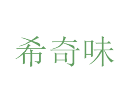 希奇味 商标图样