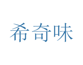 希奇味 商标图样